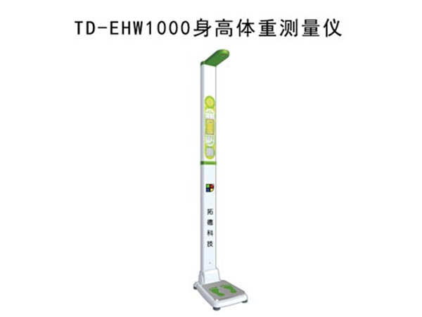 TD-EHW1000立式身高體重測(cè)量?jī)x