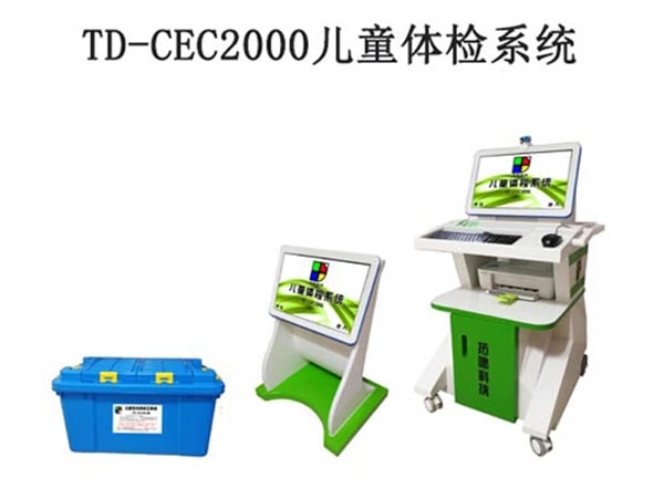 TD-CEC2000兒童體檢系統