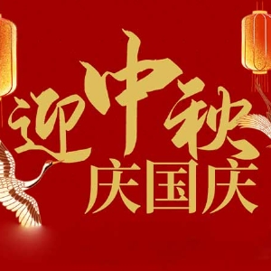 迎中秋，慶國慶：山東拓德電子科技有限公司恭祝各界朋友節(jié)日快樂