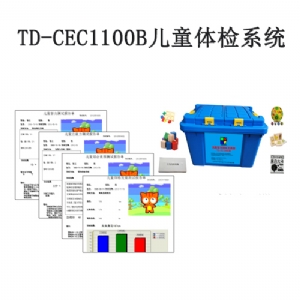 TD-CEC1100B兒童體檢系統(tǒng)V1.0軟件智力評(píng)估注意力測(cè)試生長(zhǎng)發(fā)育