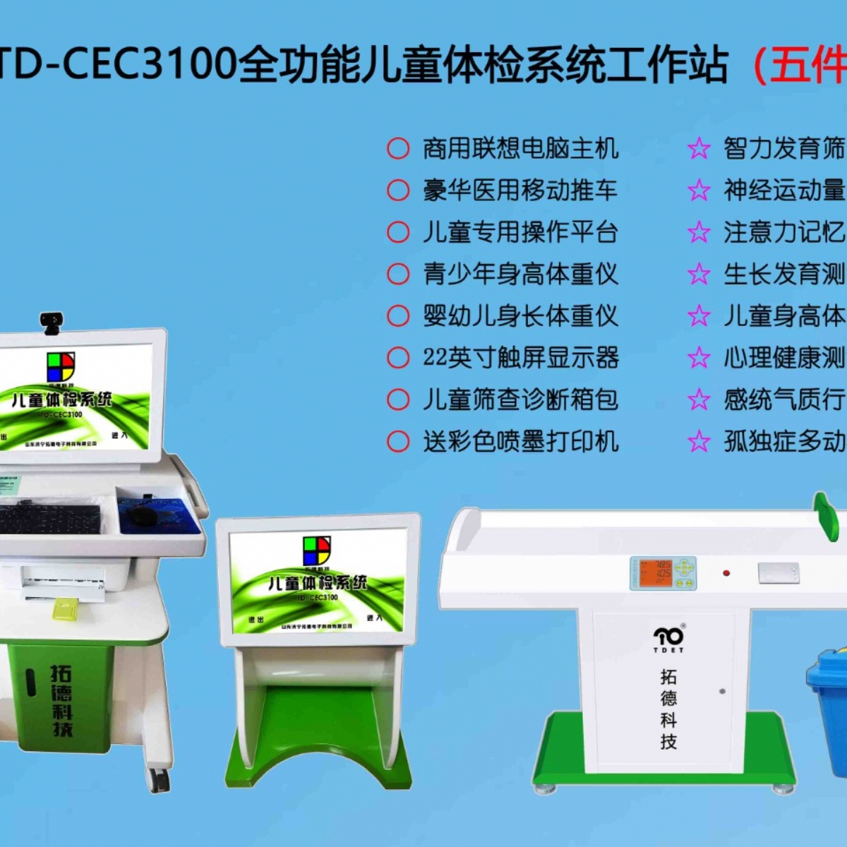  TD-CEC3100兒童綜合發(fā)展評(píng)價(jià)系統(tǒng)綜合素質(zhì)測試儀