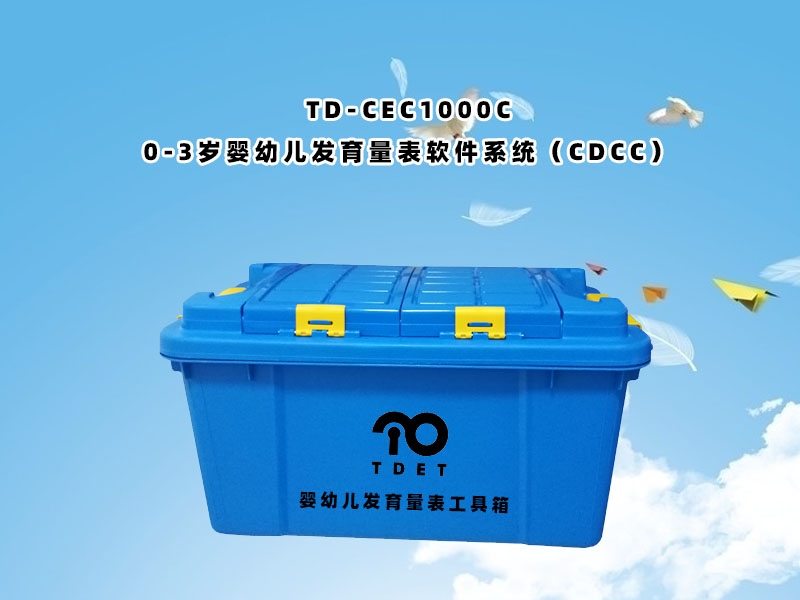 TD-CEC1000C（0-3歲嬰幼兒發(fā)育量表軟件系統(tǒng)（CDCC））使用說明