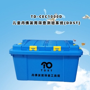 TD-CEC1000D（兒童丹佛發(fā)育篩查測驗(yàn)系統(tǒng)（DDST））使用說明