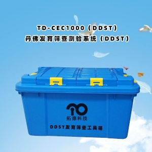 TD-CEC1000（DDST）丹佛發(fā)育篩查測驗系統(tǒng)（DDST）