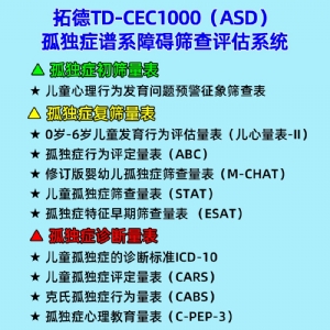 拓德0-6歲孤獨(dú)癥譜系障礙篩查評估系統(tǒng)ASD心理教育量表CPEP3